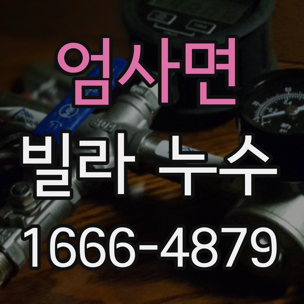 엄사면 빌라 누수