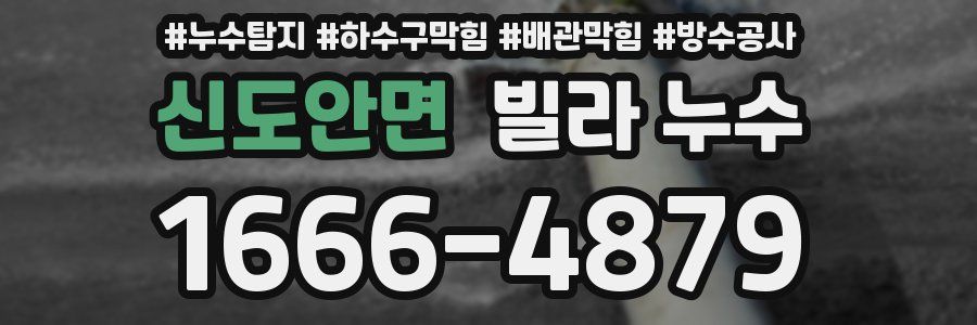 신도안면 빌라 누수