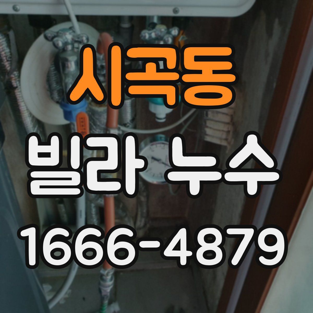 시곡동 빌라 누수