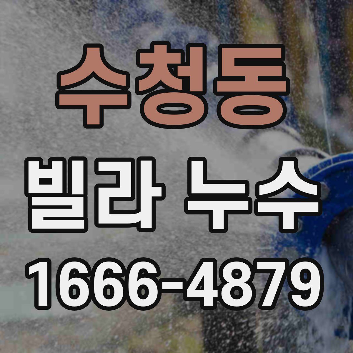 수청동 빌라 누수