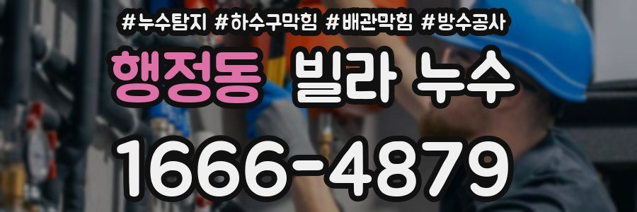 행정동 빌라 누수