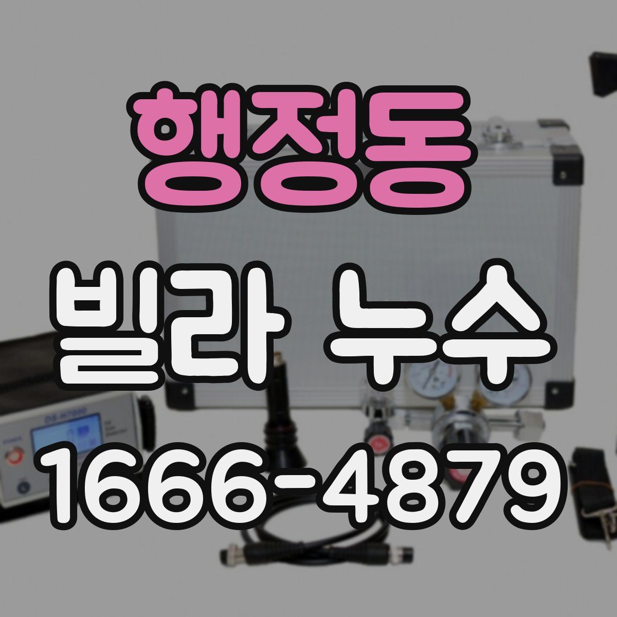 행정동 빌라 누수