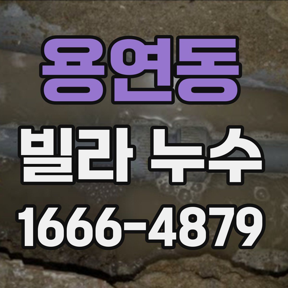 용연동 빌라 누수