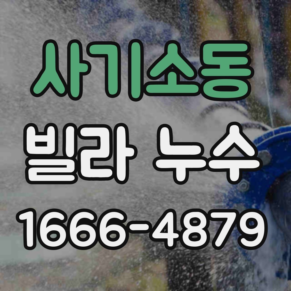 사기소동 빌라 누수