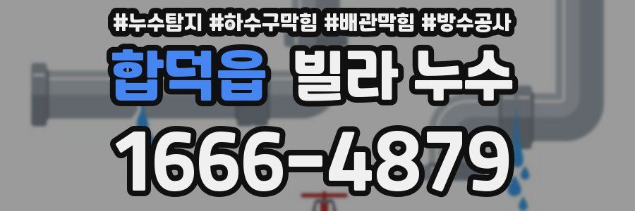 합덕읍 빌라 누수