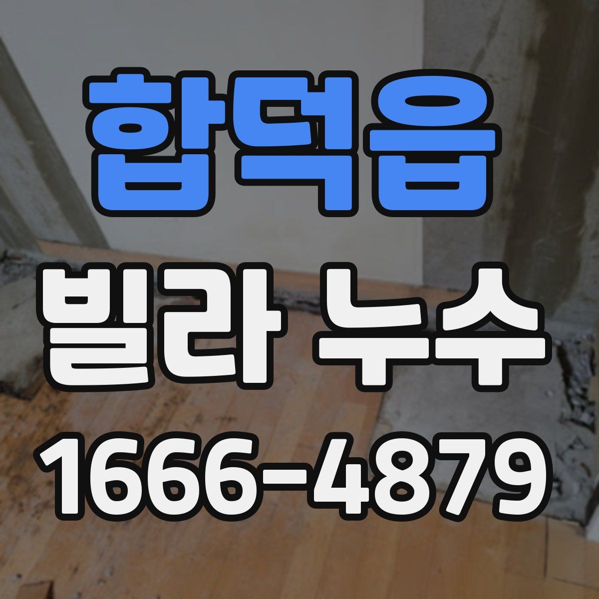 합덕읍 빌라 누수