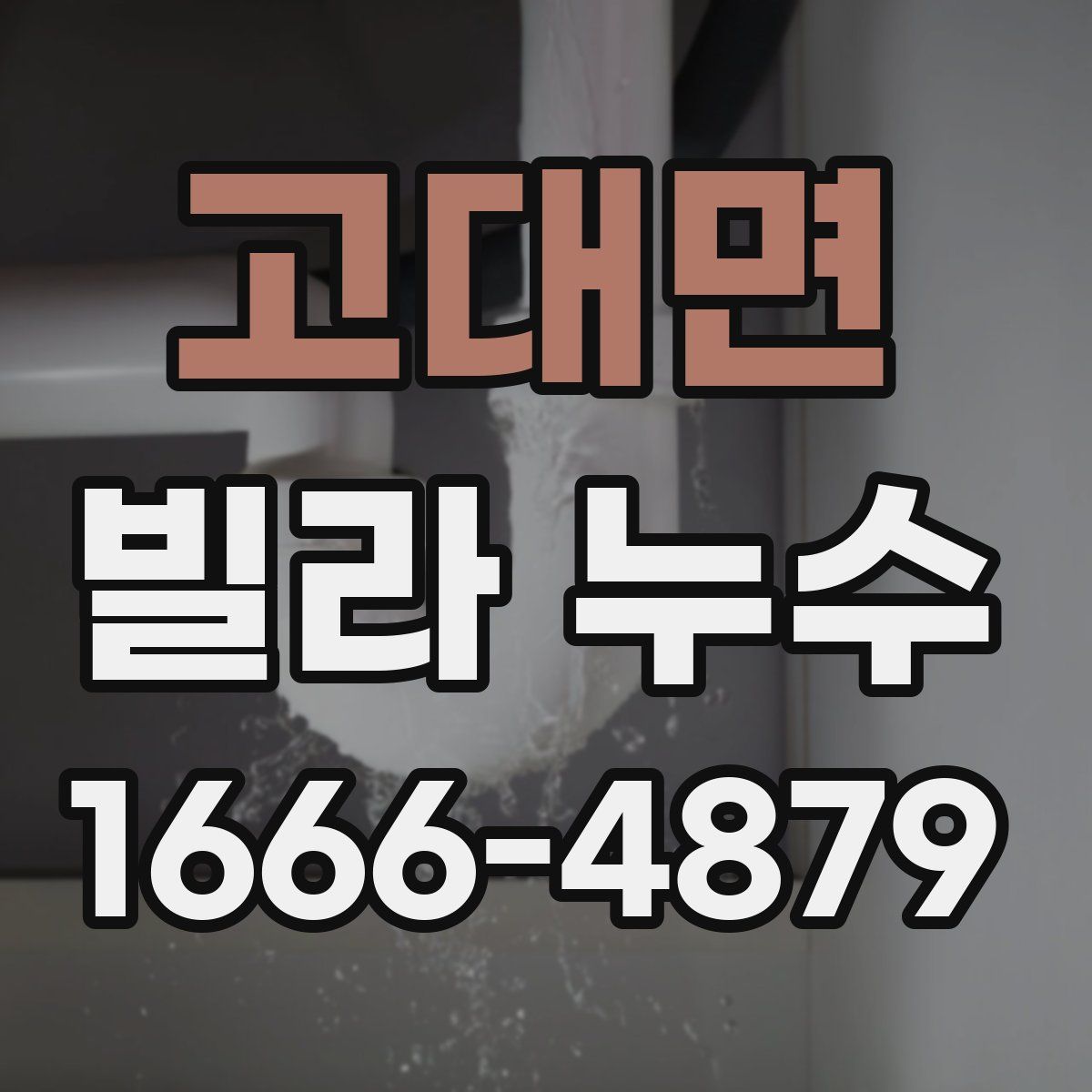 고대면 빌라 누수