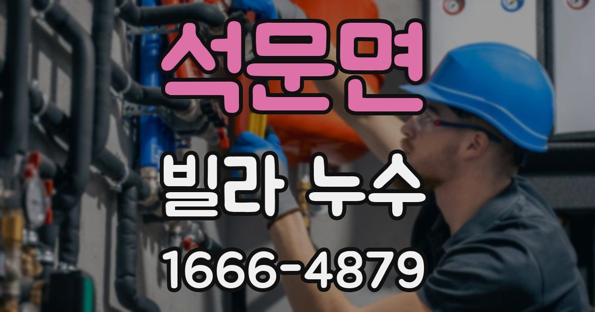 석문면 빌라 누수