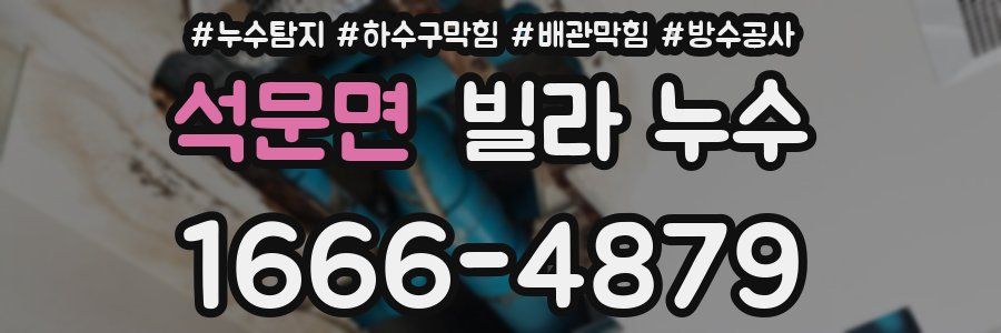 석문면 빌라 누수