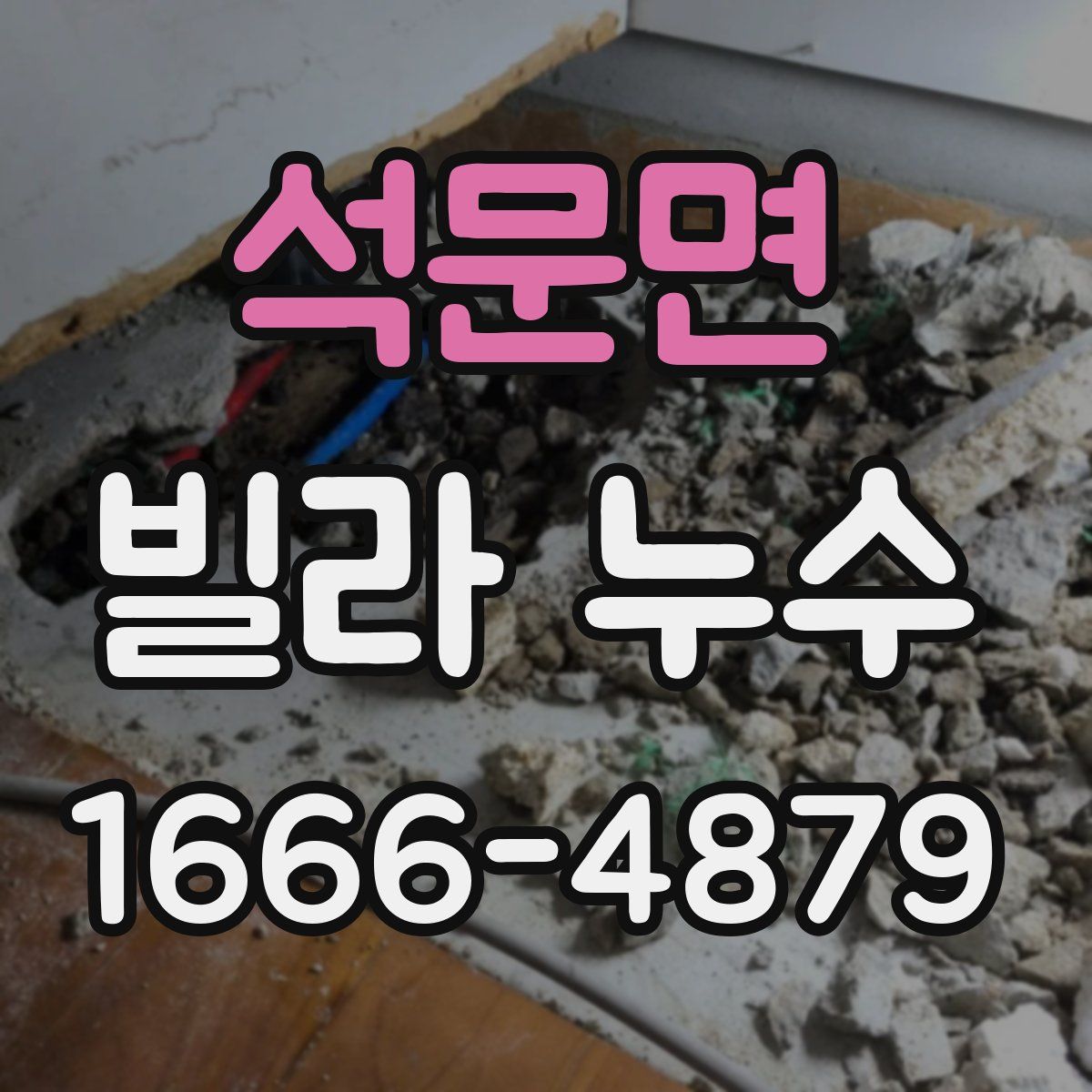 석문면 빌라 누수