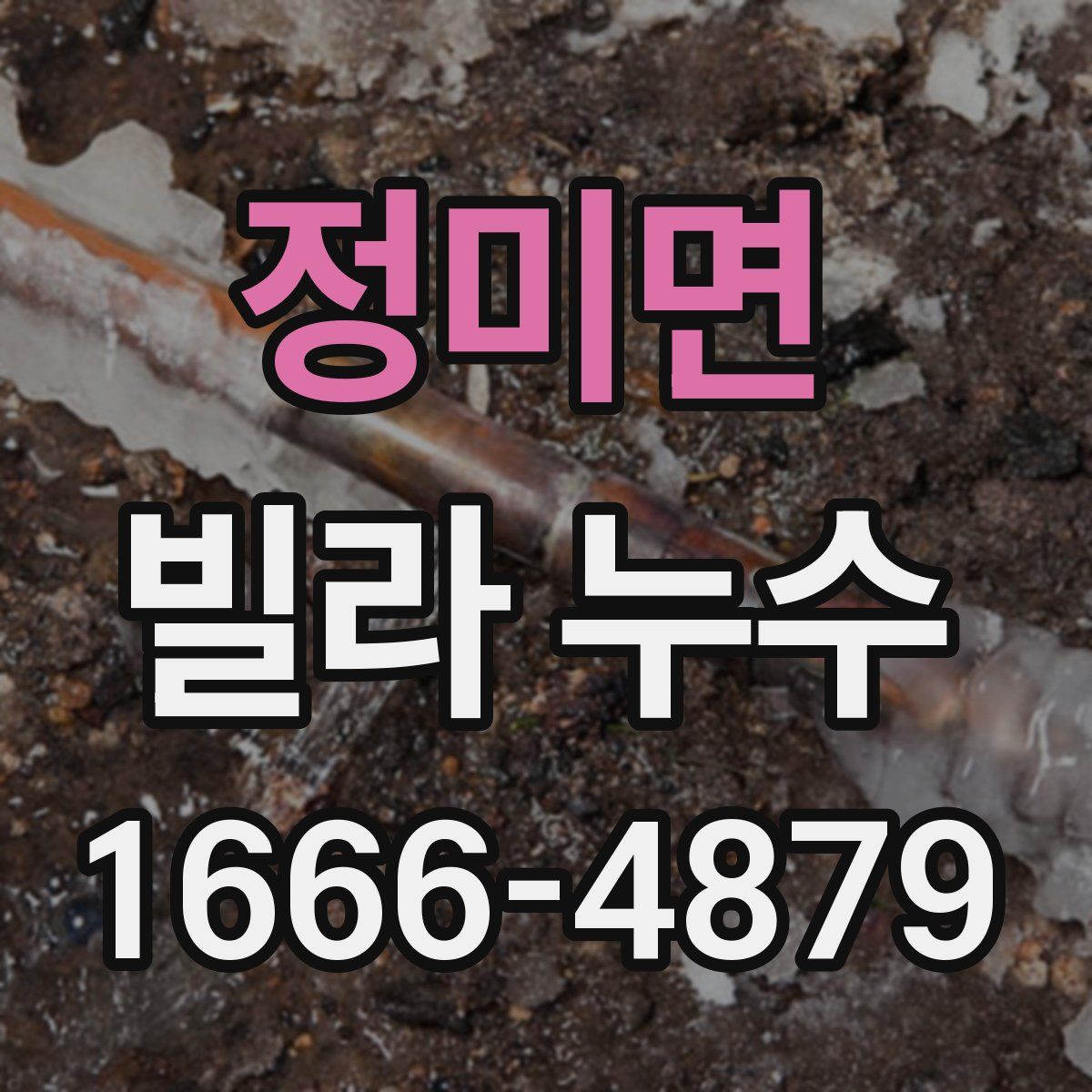정미면 빌라 누수