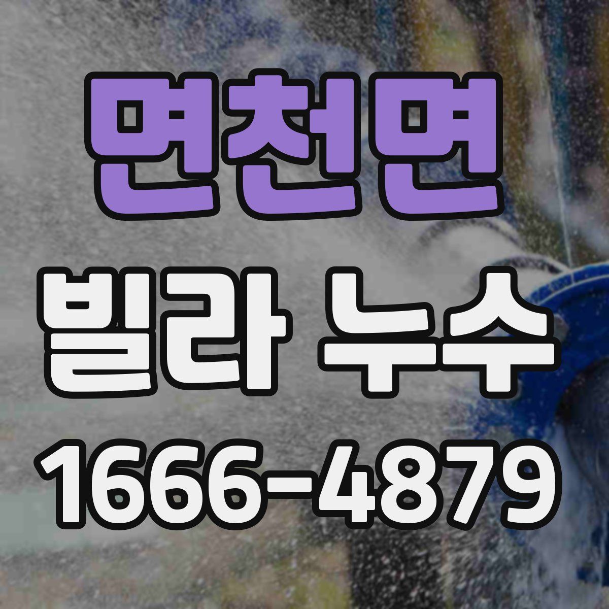 면천면 빌라 누수