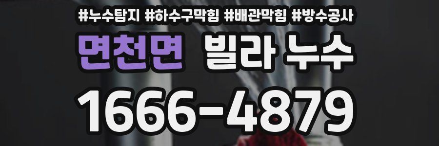 면천면 빌라 누수
