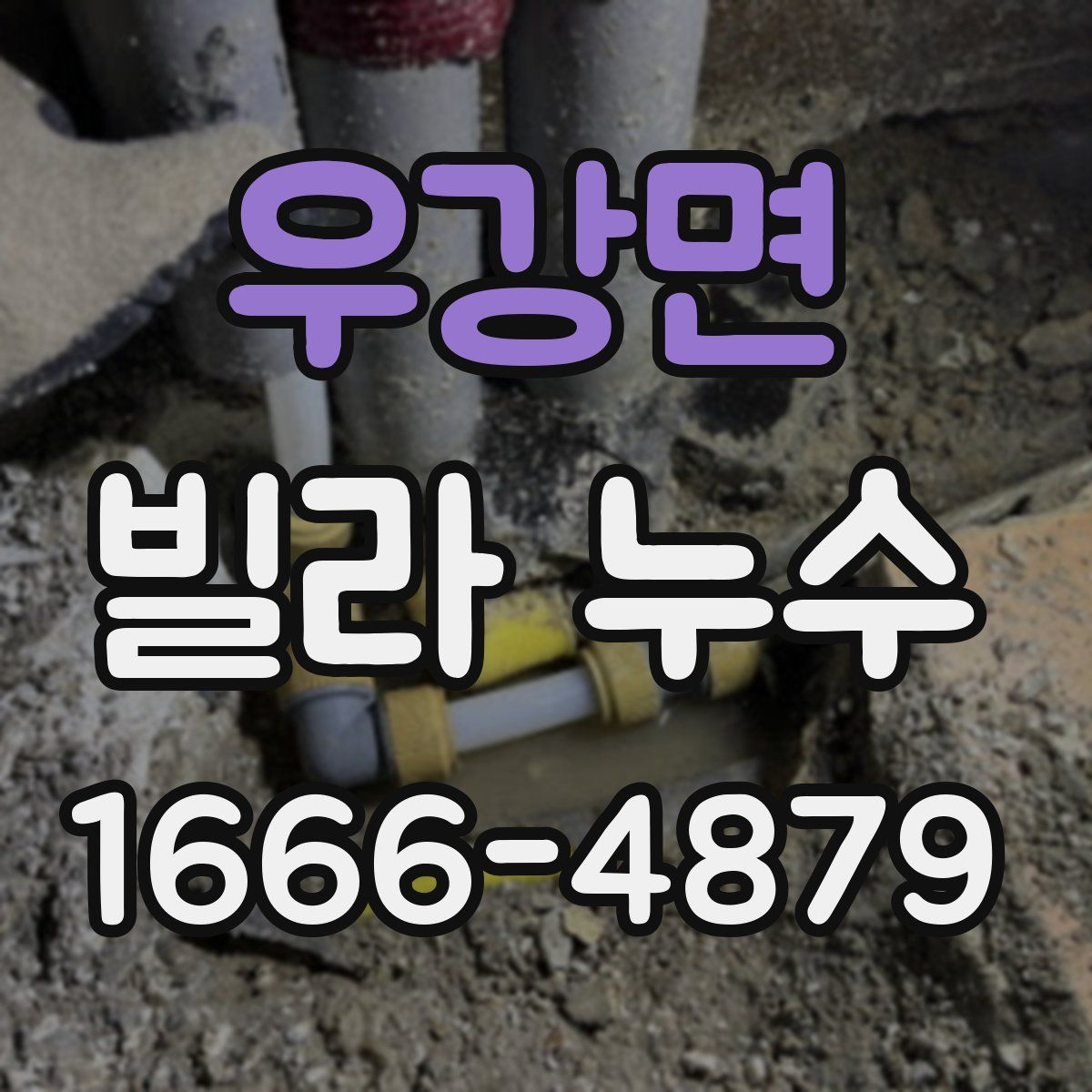 우강면 빌라 누수