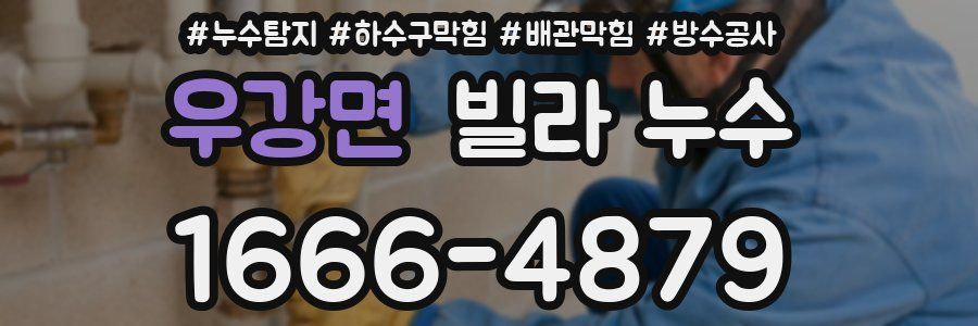우강면 빌라 누수