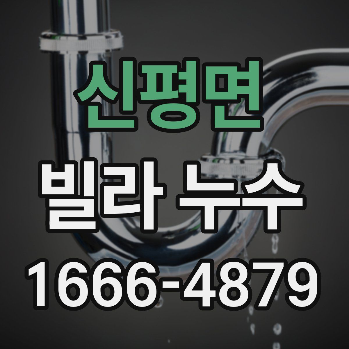 신평면 빌라 누수