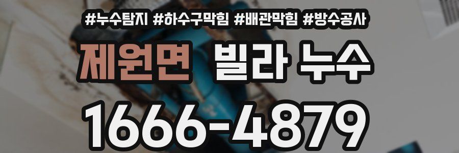 제원면 빌라 누수