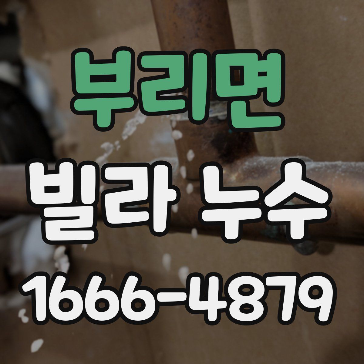 부리면 빌라 누수