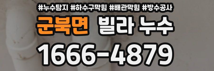 군북면 빌라 누수