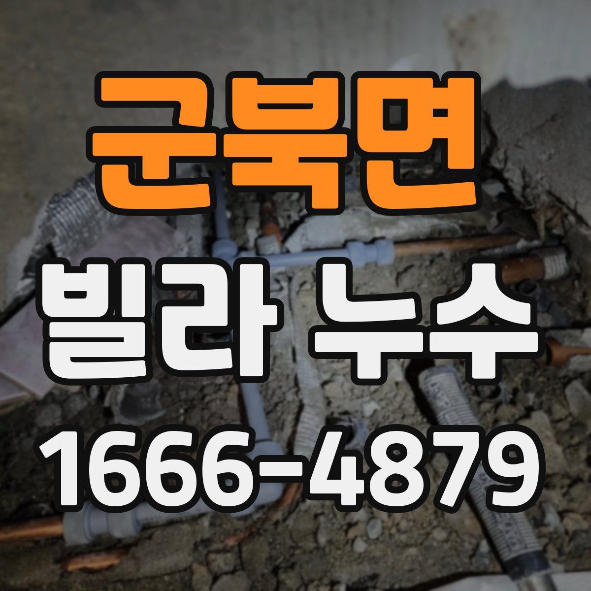 군북면 빌라 누수