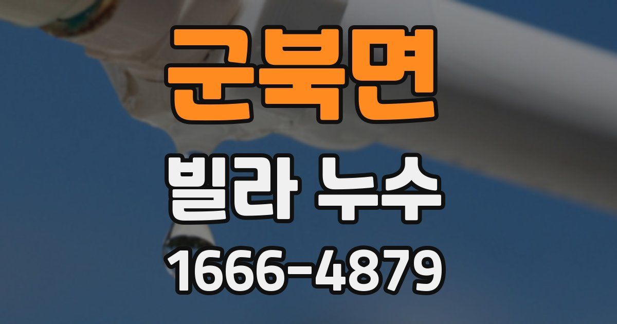 군북면 빌라 누수