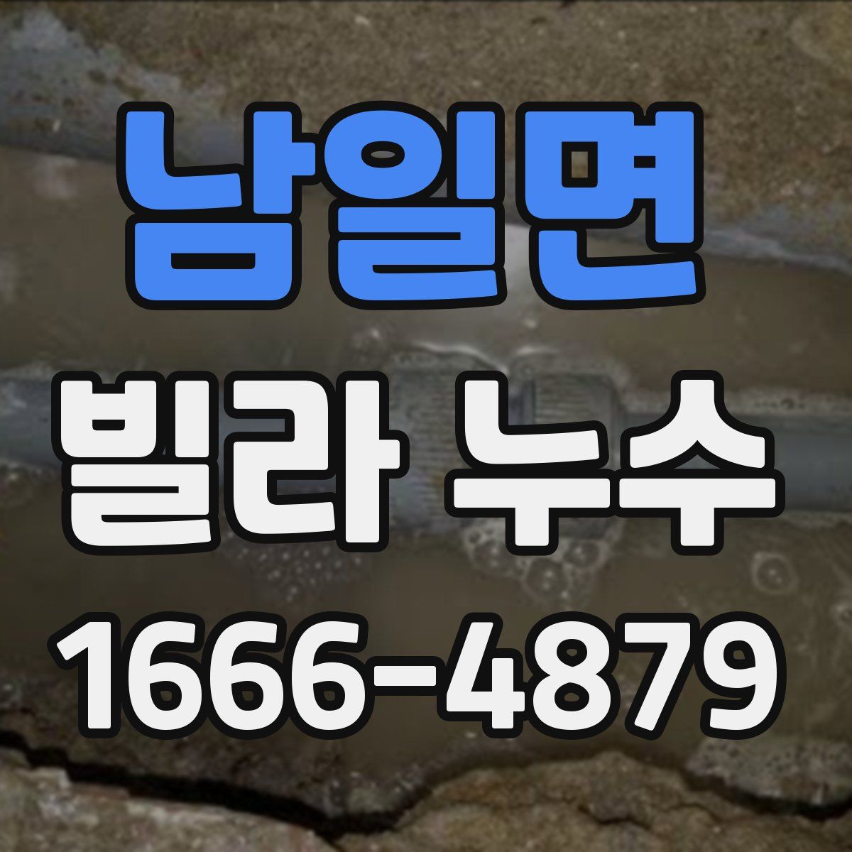 남일면 빌라 누수