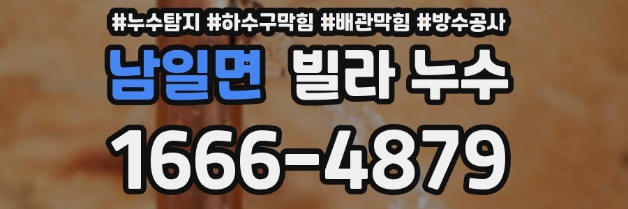 남일면 빌라 누수