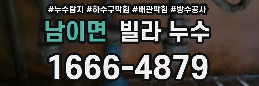 남이면 빌라 누수
