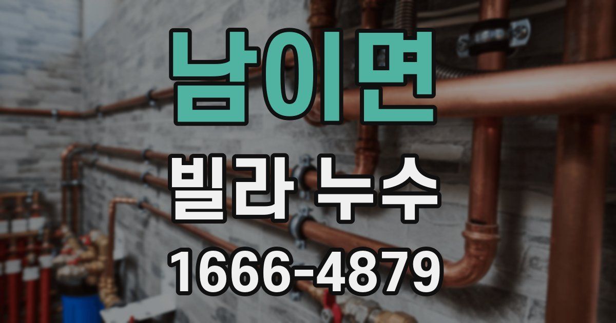 남이면 빌라 누수