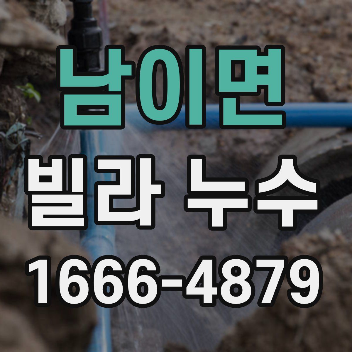 남이면 빌라 누수