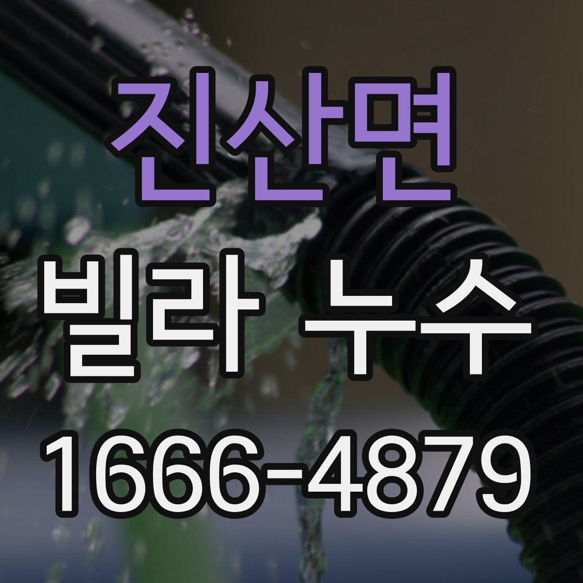 진산면 빌라 누수