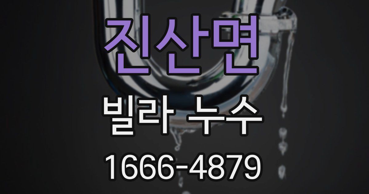 진산면 빌라 누수