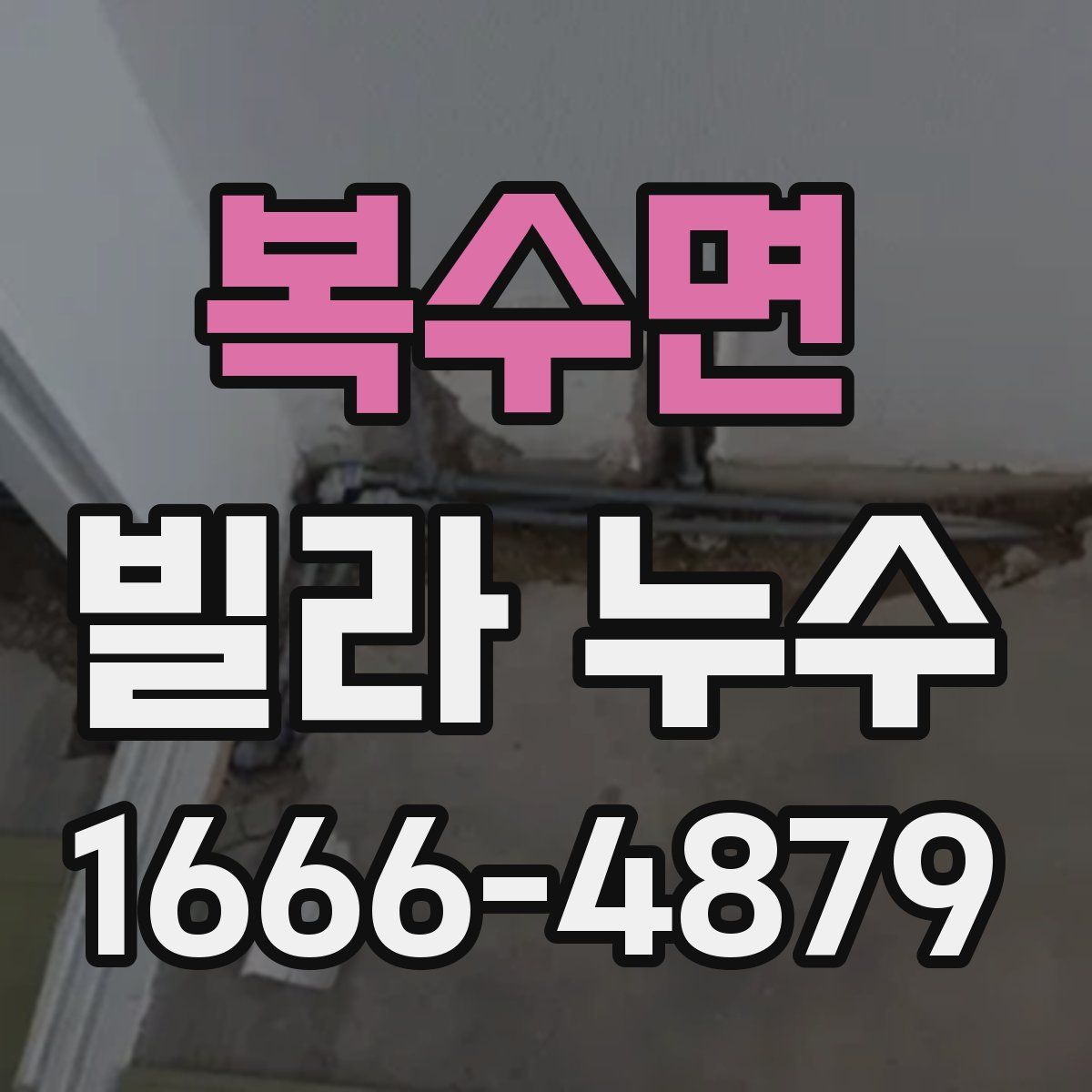 복수면 빌라 누수