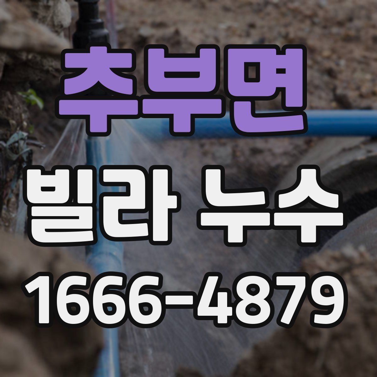 추부면 빌라 누수