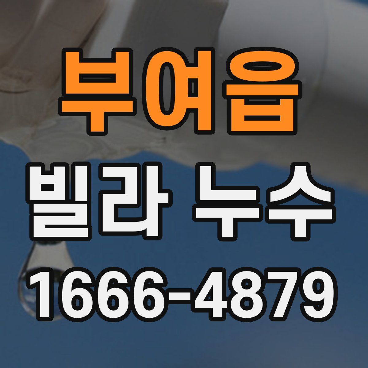 부여읍 빌라 누수