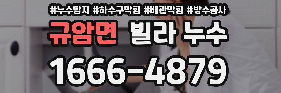 규암면 빌라 누수