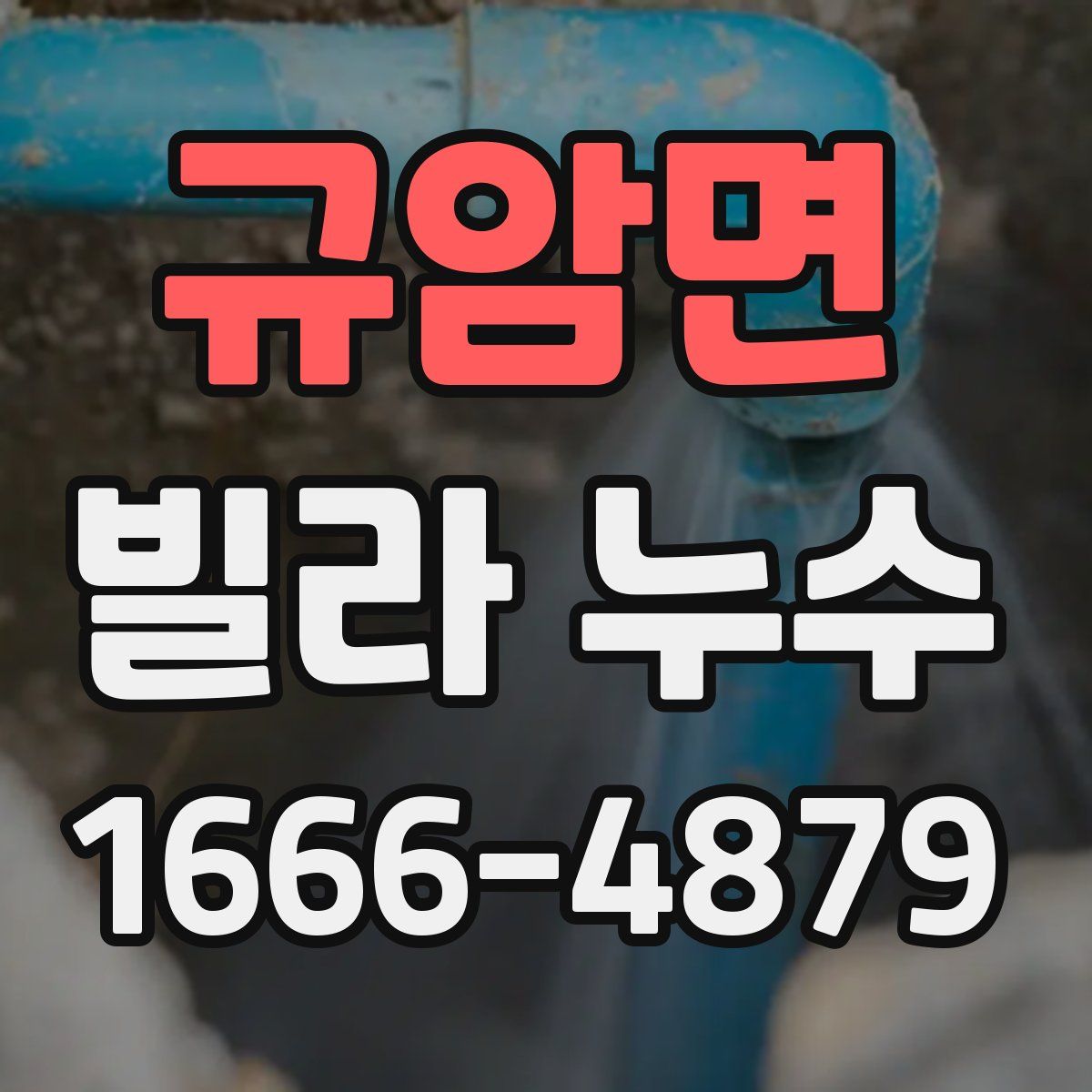 규암면 빌라 누수