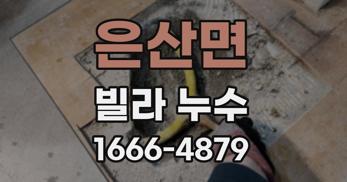 은산면 빌라 누수