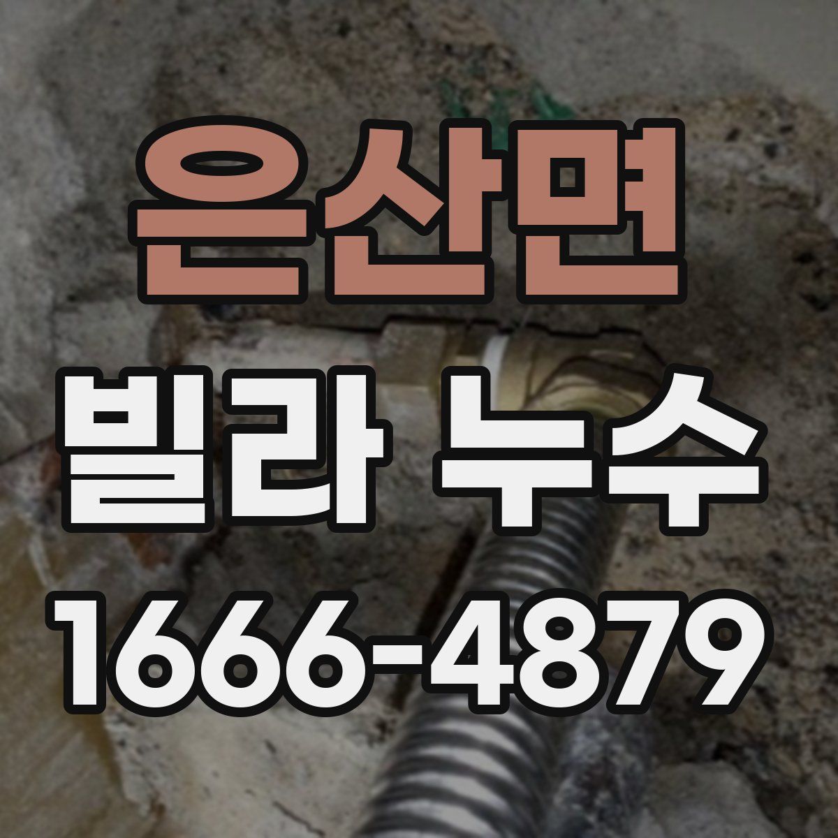 은산면 빌라 누수
