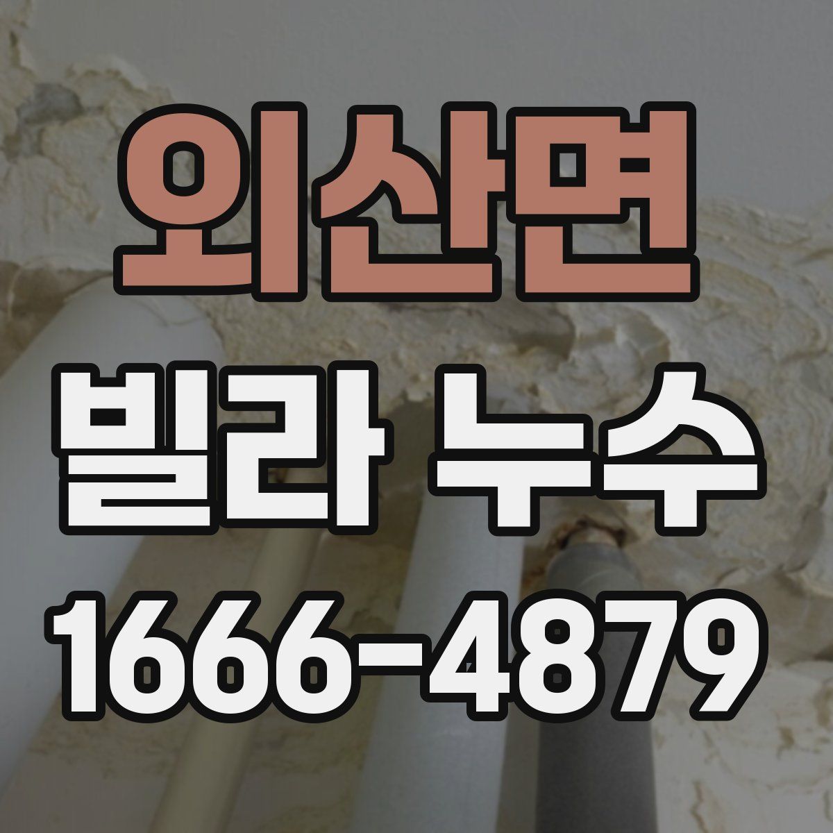 외산면 빌라 누수