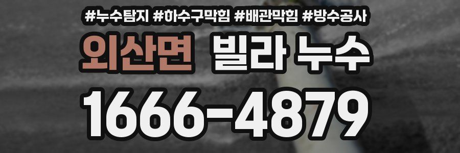 외산면 빌라 누수