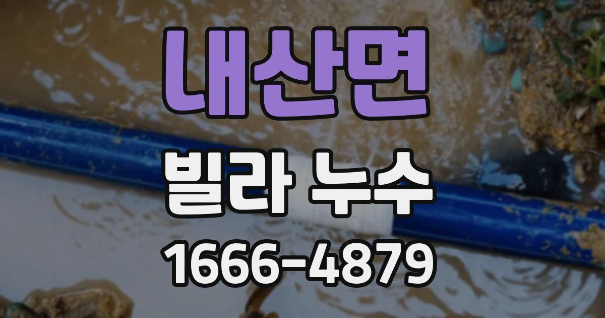 내산면 빌라 누수