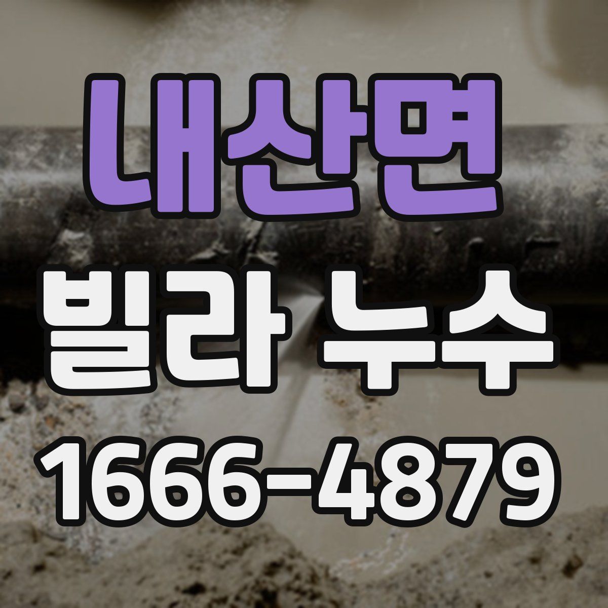 내산면 빌라 누수