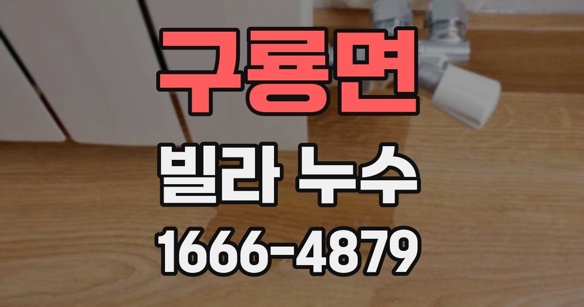 구룡면 빌라 누수