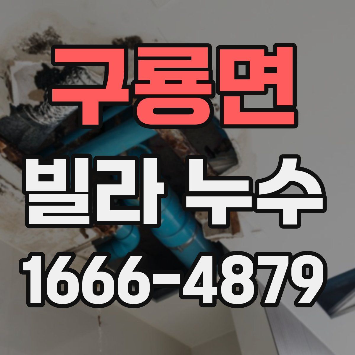 구룡면 빌라 누수