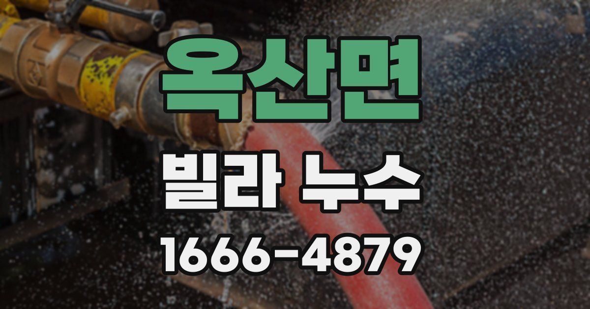 옥산면 빌라 누수