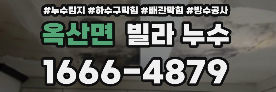 옥산면 빌라 누수