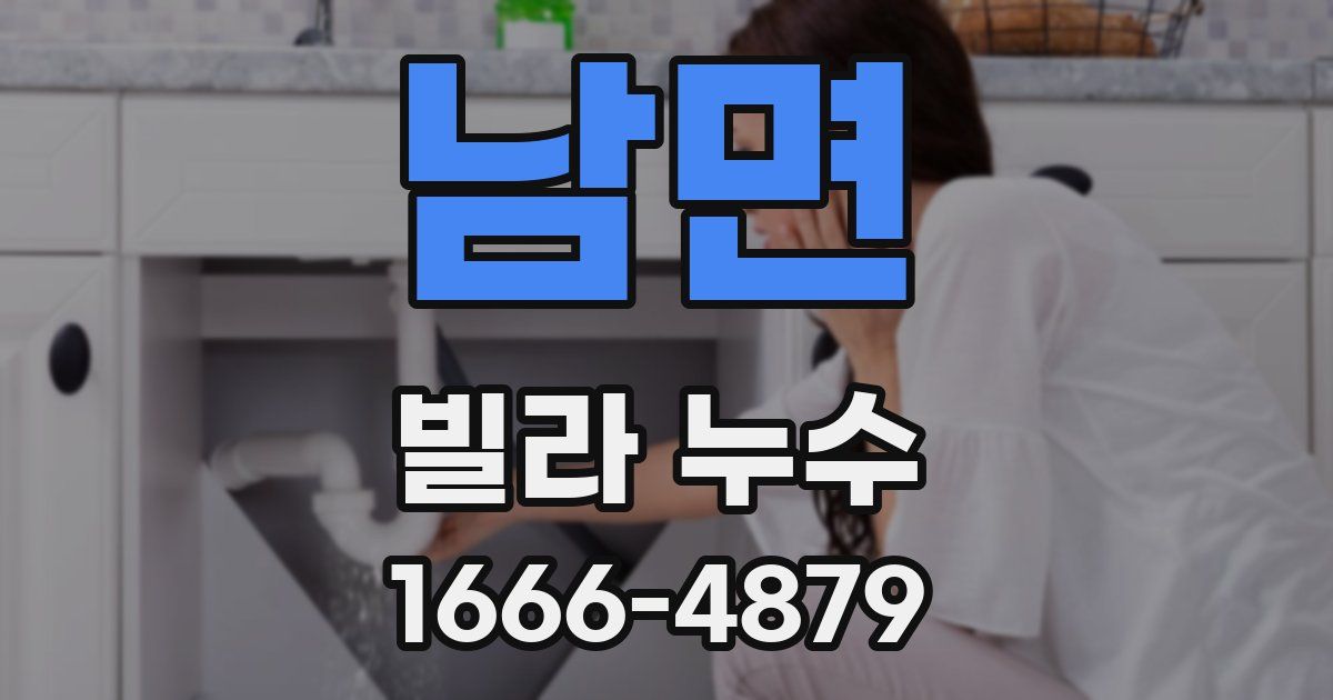 남면 빌라 누수