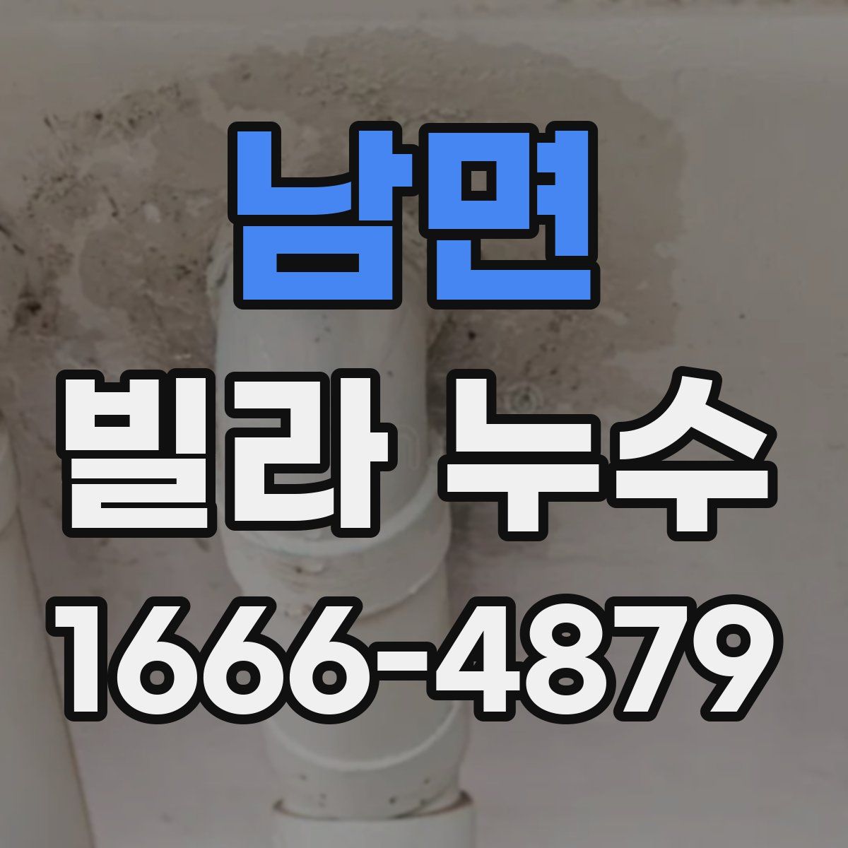 남면 빌라 누수
