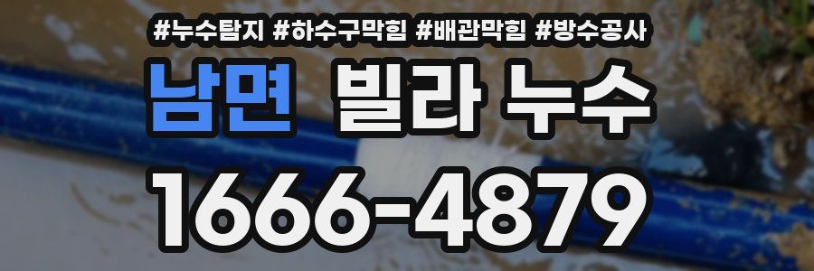 남면 빌라 누수